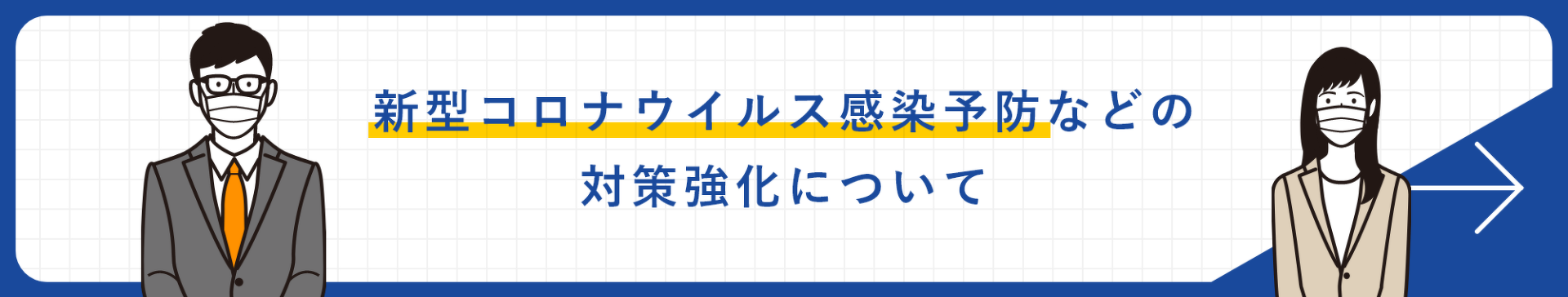 新型コロナウイルス感染予防などの対策強化について