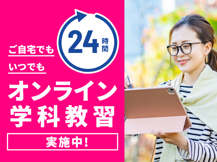 ご自宅でも いつでも 24時間 オンライン学科教習実施中!