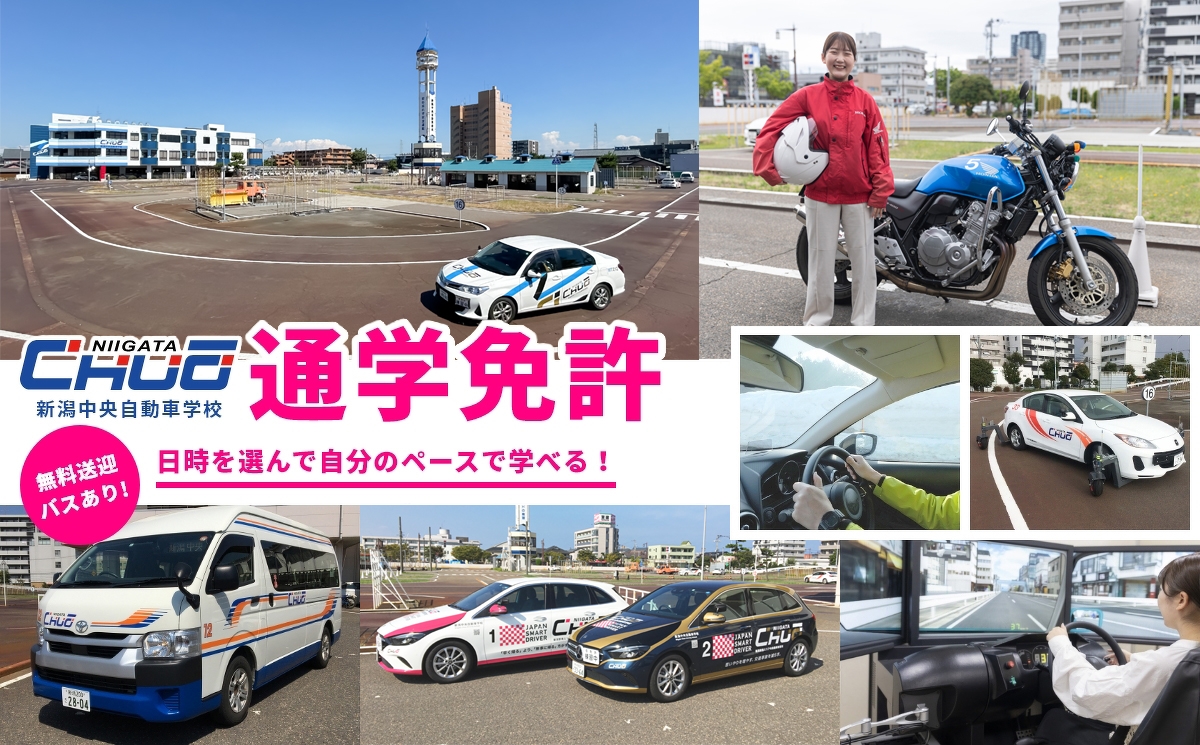 通学 | 通学 | 【公式】新潟中央自動車学校