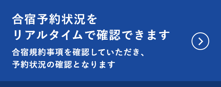 合宿予約状況をリアルタイムで確認できます。合宿規約事項を確認していただき、予約状況の確認となります