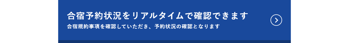 合宿予約状況をリアルタイムで確認できます。合宿規約事項を確認していただき、予約状況の確認となります