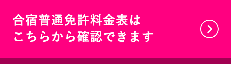 合宿普通免許料金表はこちらから確認できます