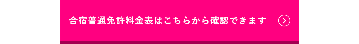 合宿普通免許料金表はこちらから確認できます