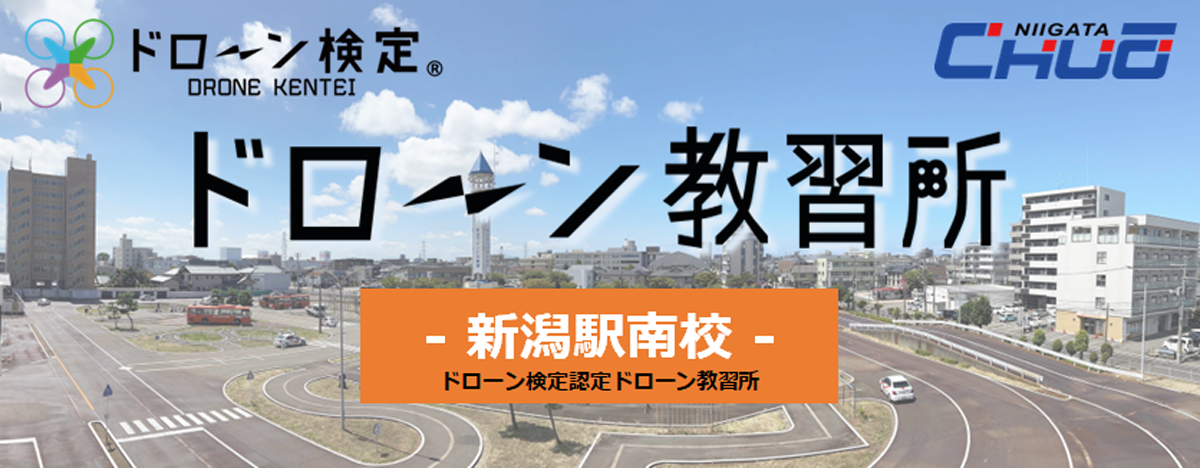ドローン教習 | 新着情報 | 【公式】新潟中央自動車学校