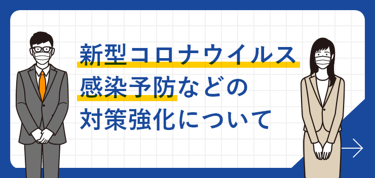 新型コロナウイルス感染予防などの対策強化について