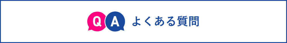 よくある質問